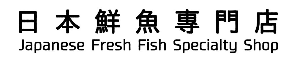 日本鮮魚專門店 Japanese Fresh Fish Specialty Shop